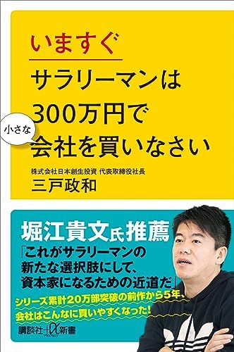 いますぐサラリーマンは３００万円で小さな会社を買いなさい (講談社＋α新書)