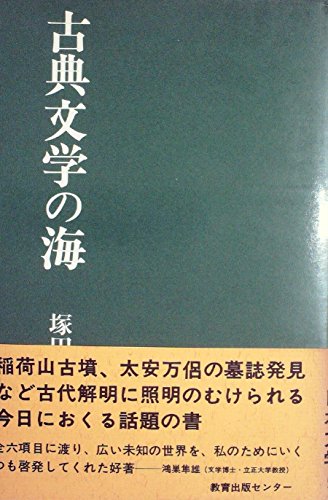 『古典文学の海 (1979年)』|感想・レビュー 読書メーター