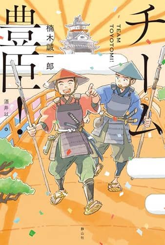 チーム豊臣! チーム豊臣!