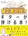 指２本だけでギターが弾ける本！――“ゆるギター”で、いますぐあなたもギタリスト♪