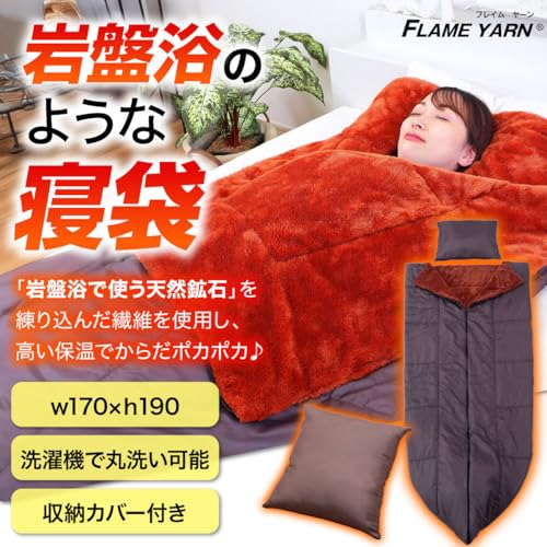 FLAME YARN 寝袋 シュラフ キャンプ アウトドア 車中泊 防災用 岩盤浴 毛布 封筒型 約170x190cm 83-0434 の商品画像 1