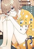 鳴かせてくれない上家さん3 (MFC)
