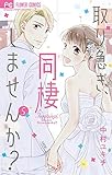 取り急ぎ、同棲しませんか？（５） (フラワーコミックス)