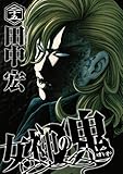 女神の鬼(25) (ヤングマガジンコミックス)