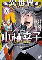 異世界小林幸子～ラスボス降臨！～【電子単行本】 1 (ボニータ