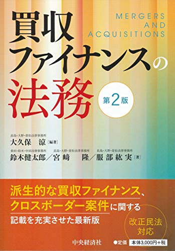 PDFダウンロード 買収ファイナンスの法務(第2版) バイ