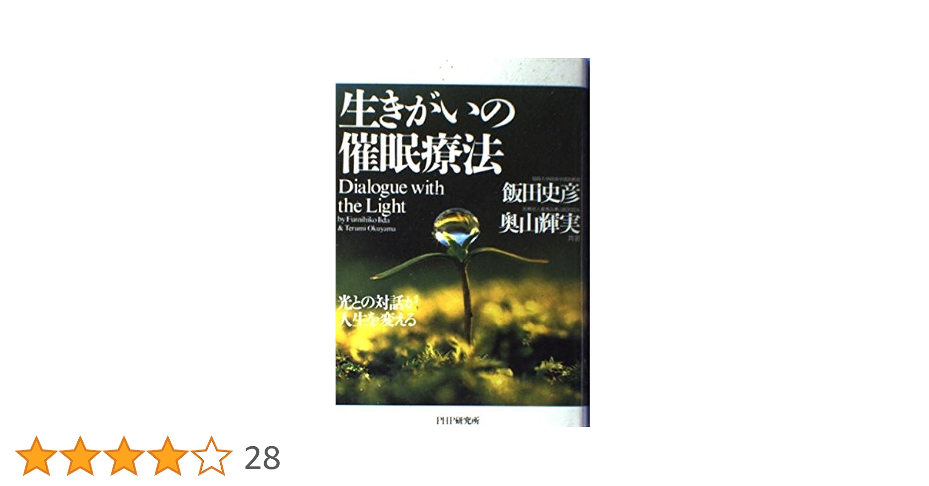 前世療法音声　奥山輝実医師 前世療法ハンドブック: 過去生退行催眠療法がわかる74のツボ
