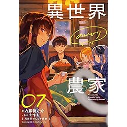 異世界のんびり農家 上巻 [初回版] Amazon.co.jp: 異世界のんびり農家 1-8巻 新品セット : 内藤 騎