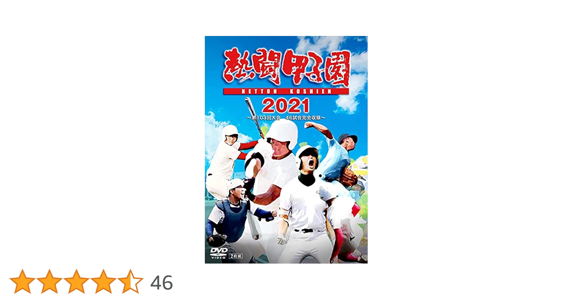 Amazon.co.jp: 「熱闘甲子園」2021~第103回大会 46試合完全収録