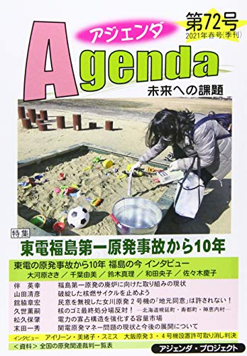 アジェンダ 未来への課題 第72号: 東電福島第一原発事故から10年