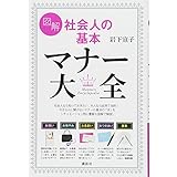 図解 社会人の基本 マナー大全 (講談社の実用BOOK)