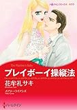 プレイボーイ操縦法 ハーレクインコミックス