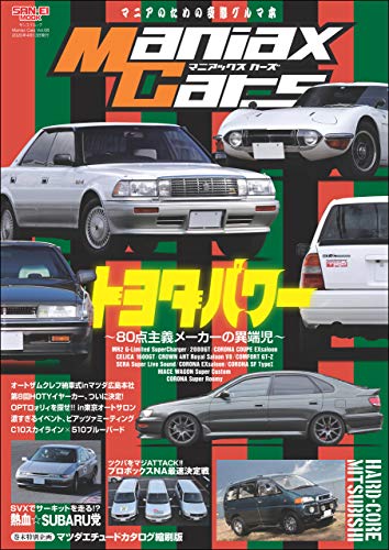 無料電子書籍 おすすめ 自動車誌MOOK Maniax Cars Vol.08 バイ