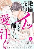 絶倫花婿はイッても離さず、愛を注ぐ～契約結婚の甘い罠に絡めとられて～1 (黒ひめコミック)