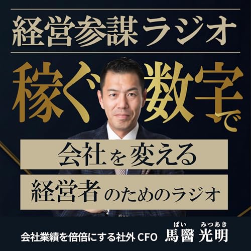 『経営参謀ラジオ～稼ぐ数字で会社を変える、経営者のためのラジオ～』のカバーアート