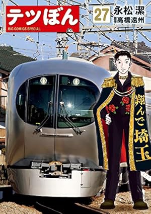 Amazon.co.jp: テツぼん (28) (ビッグコミックススペシャル