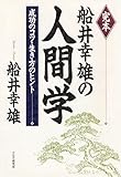 完本 船井幸雄の人間学 成功のコツ・生き方のヒント