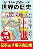 角川まんが学習シリーズ 世界の歴史　七〇〇万年前～八〇〇年　【記事あり電子完全版 ４冊 合本版】 角川まんが学習シリーズ 世界の歴史　【記事あり電子完全版 ４冊 合本版】