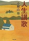 人生讃歌 (河出文庫 こ 18-2)