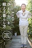 「ひとり力」を鍛える暮らし方