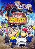 【映画パンフレット】映画クレヨンしんちゃん オラたちの恐竜日記 監督 佐々木忍 出演 声の出演：小林由美子、ならはしみき