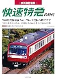 京浜急行電鉄　快速特急の時代