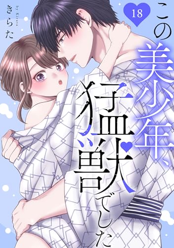 この美少年、猛獣でした 18 (恋愛宣言)