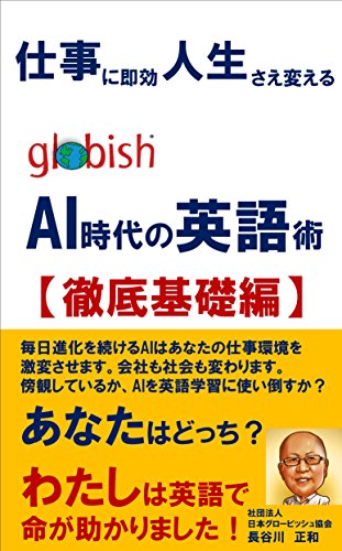 無料電子書籍 pdf globish AI時代の英語術 【徹底基礎編】: 仕事に即効 人生さえ変える バイ