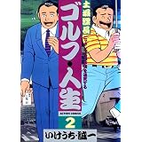 土堀課長 ゴルフ・人生 ： 2 (アクションコミックス)