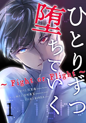 ひとりずつ堕ちていく~Fight or Flight~ 1巻 (マンガリータ)