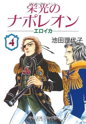 Amazon.co.jp: 栄光のナポレオン: エロイカ (1) (中公文庫