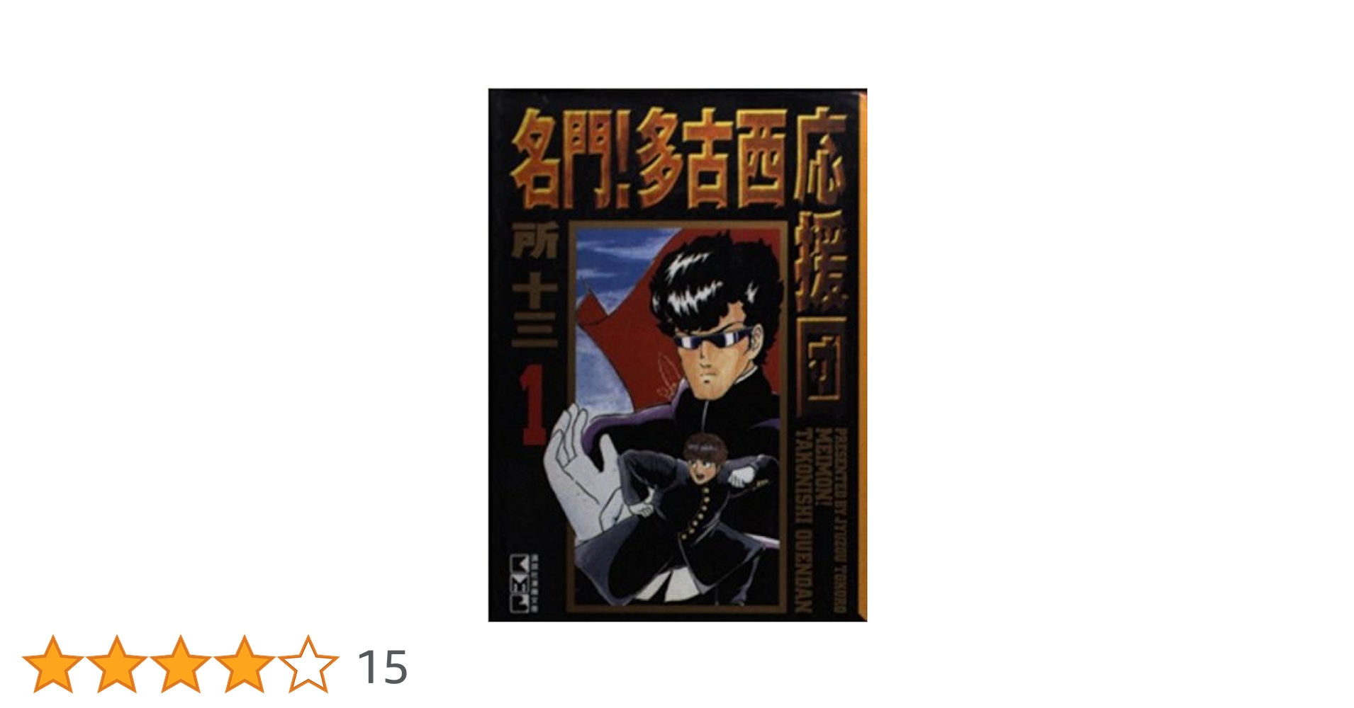 名門！多古西応援団 ASM-T1 名門！多古西応援団 ASM-T1 Amazon.co.jp: 名門！多古西応援団 1