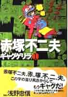 【中古】 ギャグゲリラ ５/ごま書房新社/赤塚不二夫 中古】 ギャグゲリラ 1 / 赤塚 不二夫 / ごま書房新社 - メルカリ