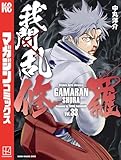 我間乱－修羅－（３３） (週刊少年マガジンコミックス)