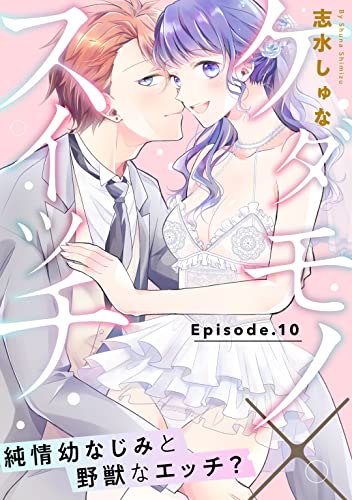 ケダモノ×スイッチ ~純情幼なじみと野獣なエッチ? Episode.10《Pinkcherie》