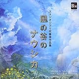 スタジオジブリ吹奏楽作品集 風の谷のナウシカ
