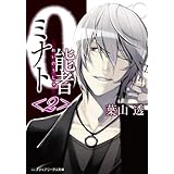 0能者ミナト＜2＞ (メディアワークス文庫)