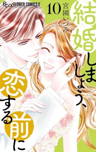 結婚しましょう、恋する前に(10) (フラワーコミックス)