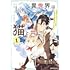 瑚澄遊智,ぱげ「異世界は猫と共に ~猫好きSEがプログラム知識×魔法具で最強領地をつくるまで~(1)」