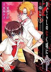 Amazon.co.jp: ひぐらしのなく頃に令 鬼熾し編 1巻 (デジタル版