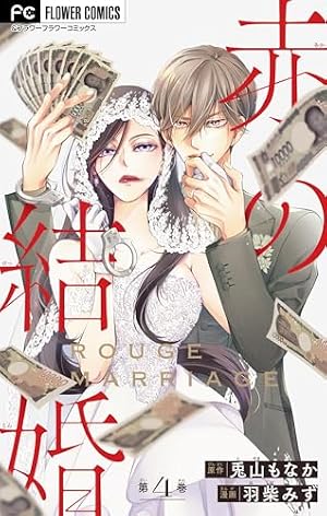 赤の結婚【マイクロ】 1-1 (フラワーコミックス) | 羽柴みず, 兎山
