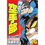 押忍!!空手部【極！単行本シリーズ】14巻