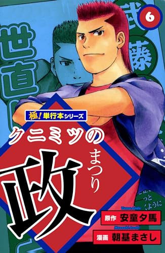 クニミツの政【極!単行本シリーズ】6巻