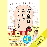 貯金はこれでつくれます 本当にお金が増える46のコツ