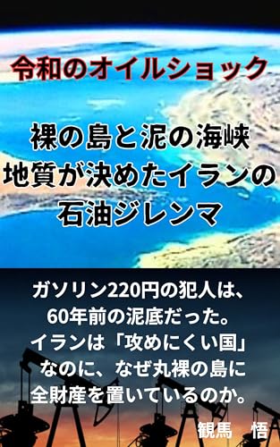 「裸の島と泥の海峡―地質が決めたイランの石油ジレンマ」: 令和のオイルショック