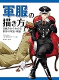 軍服の描き方　仕組みからわかる世界の軍装・軍服