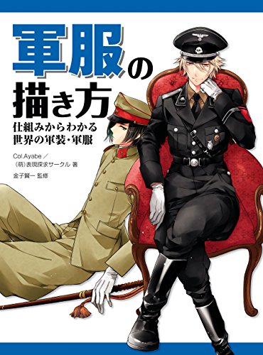 軍服の描き方 仕組みからわかる世界の軍装 軍服 col ayabe 萌 表現探求サークル 絵画 Kindleストア Amazon 軍服の描き方 仕組みからわかる世界の軍装 軍服 col ayabe 萌 表現探求サークル 絵画 Kindleストア Amazon
