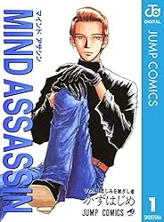 MIND ASSASSIN 1 (ジャンプコミックスDIGITAL)