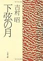 下弦の月 (文春文庫 よ 1-15)