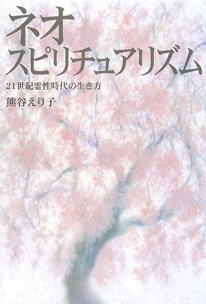 ネオ・スピリチュアリズム―21世紀霊性時代の生き方